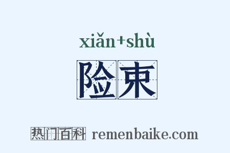 险束是什么意思的图片